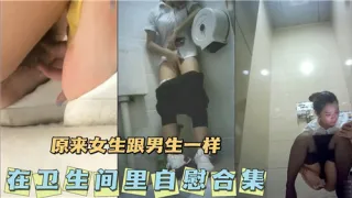 厕所偷拍到的女生在卫生间自慰合集