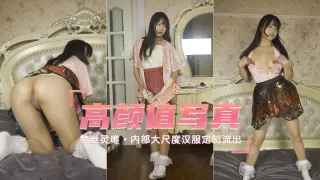 【高颜嫩妹】内部大尺度汉服定制流出-梦丝灵唯
