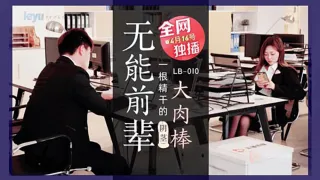 LB010  无能前辈的阴茎大内棒