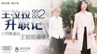 国产AV 星空无限传媒 XKXB8016 王拉拉升职记2