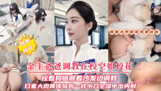 【金主爸爸调教在校空姐校花】拴着狗链顺着沙发边调教口塞大肉棒像母狗一样