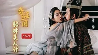 XSJ017 奇淫三国之貂蝉美人计 貂蝉