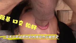 乌木少年试图抢劫热情侣然后被性交