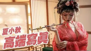 【夏小秋】魅惑私拍流出