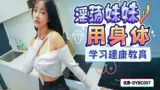 DYBC007 淫荡妹妹用身体学习健康教育 优娜