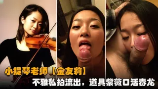 提琴老师【金友莉】日常生活中是个才艺女生私下是个反差婊，小不雅私拍流出