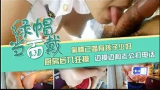 偷情已婚有孩子少妇，厨房后入狂草，边操边和老公打电话
