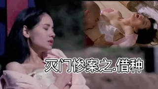 《灭门惨案之借种》1994 国产三级