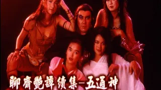 聊斋艳谭-五通神