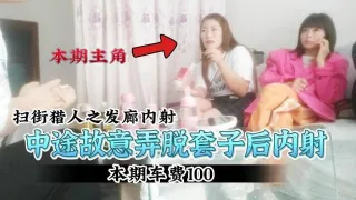 【扫街猎人】中途故意脱套成功内射