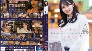 MIDE-882东京回忆约会与等身大的我非小说性交小野六花-中文字幕