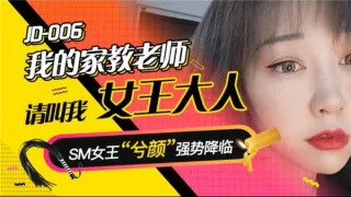 JD006 我的家教老师 兮颜