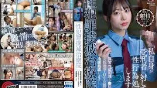 SGKI-044 性犯罪撲滅治療院
