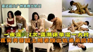 美容院上班表嫂出轨弟弟一夜连操2次高潮床单湿—大片