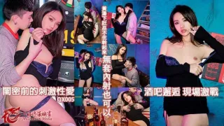 QX005 酒吧邂逅 现场激战