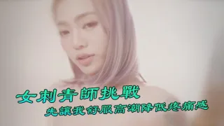 台湾Swag『Ponyhoney』第一次給女刺青師挑戰刺陰部！先讓我舒服高潮降低疼痛感好特別.