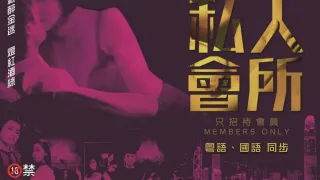 港]私人会所的。