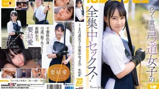 SDAB-354 “我想做更多坏事……” 与天真无邪、娃娃脸的射箭少女激情性爱！18岁AV出道－要悠亚
