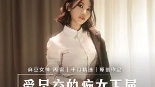 MD0258 爱足交的痴女下属 丝袜调教发情上司 周宁