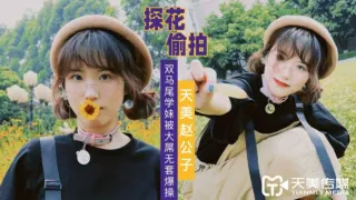 探花赵公子-大屌无套爆操双马尾学妹