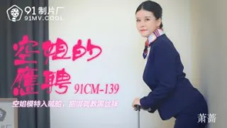 国产AV 91制片厂 91CM139 空姐的兼职 萧蔷