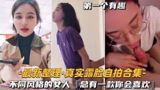 [最新整理-真实露脸自拍合集]不同风格的女人，总有一款你会喜欢