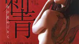 刺青：宛如香月
