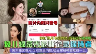 网红焕儿职业模特出演过多部网剧焕儿绿茶吉尼斯记录保持者