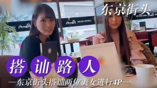 东京搭讪两位美女尝试4P