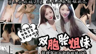 【姐妹双飞】男人的终极天堂 超模身材双胞胎姐妹双飞 一边操一边抠逼 ‘我是妹妹 我先享受哥哥的大鸡巴’ 卡卡西