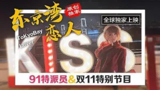 东京双11特别节日
