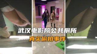 真实厕拍事件武汉电影院厕所高质量小姐姐尿尿被偷拍