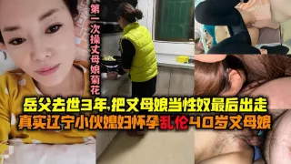 【真实乱伦】辽宁小伙媳妇怀孕乱伦丈母娘!-精品力荐