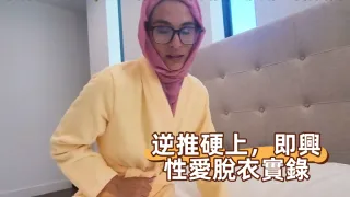 逆推硬上，即興性愛脫衣實錄