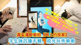 福利灌醉偷拍学生妹醉酒沉睡不醒脱光玩弄啪啪