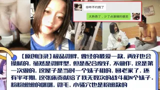 真实露脸配合度很好的粉嫩学妹当时妹子急需一笔钱才做的后期也是借出去一大笔钱要不回来了