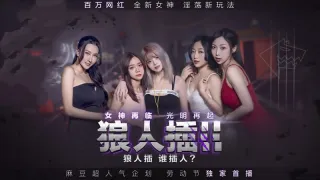 MD0120-3 狼人插ii 女神再临 光明再起 凌薇