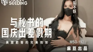 MSD192 与秘书的国庆出差假期 美腿肥臀的完美炮架 狐不妖