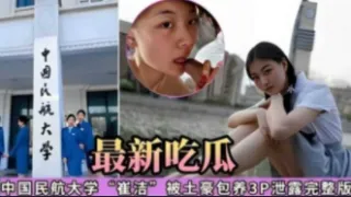最新吃瓜，中国民航大学‘崔洁’被土豪包养3P泄露完整版
