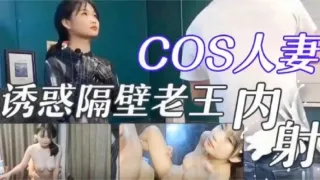 新婚人妻cos诱惑隔壁老王内射新房内各个地方