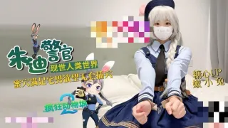 兔子警官现世人类世界 三小时女友体验 蜜穴满足宅男欲望 无套插穴 嫩小兔