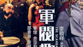 军阀趣史