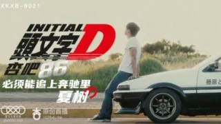 国产AV 星空无限传媒 XKXB8021 头文字D 李文雯