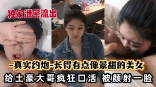 长得有点像景甜的美女被土豪颜射