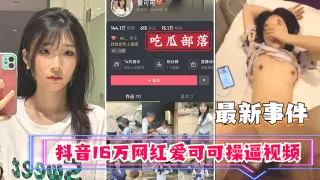 【吃瓜事件】抖音16万网红爱可可卖逼事件_