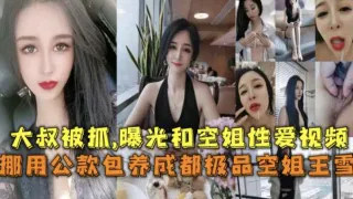 【空姐王雪门】包养大款被抓曝光两人性爱视频