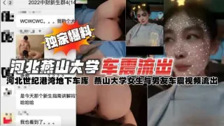 河北燕山大学地下车库情侣车震私拍视频流出轰动全校事件