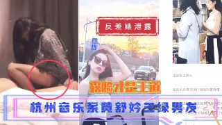 杭州音乐系黄舒妗三绿男友