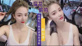 探花偷拍性感私人教练被强势调教