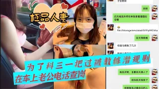 【人妻出轨流出】为了科三一把过被教练潜规则